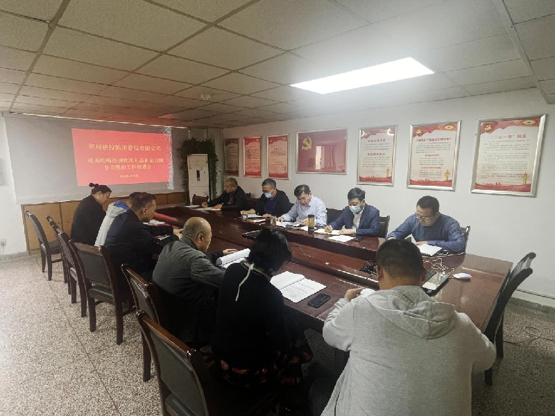 郑州建投通讯管线有限公司传达学习《召开违规吃喝违规收送礼品礼金问题整治工作方案》