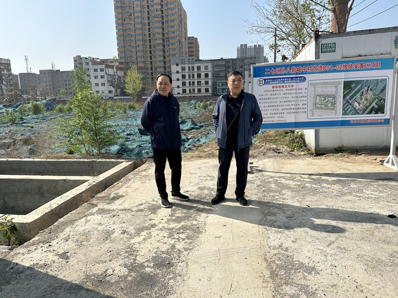 郑州市建设投资集团有限公司党委委员、副总经理张岩到孙八砦城中村改造项目调研项目建设工作