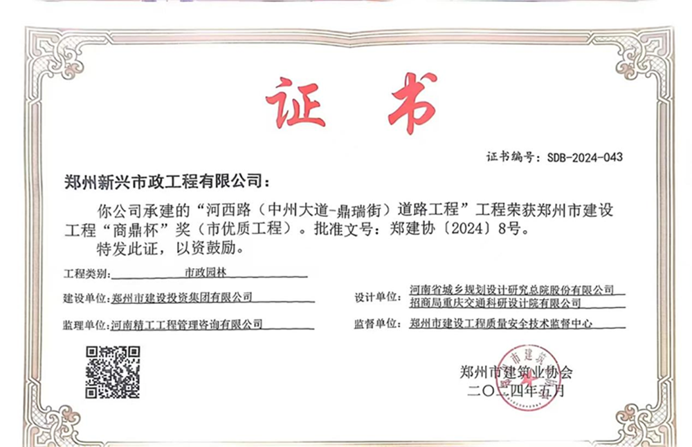 喜讯！河西路荣获2024年度郑州市建设工程“商鼎杯”奖